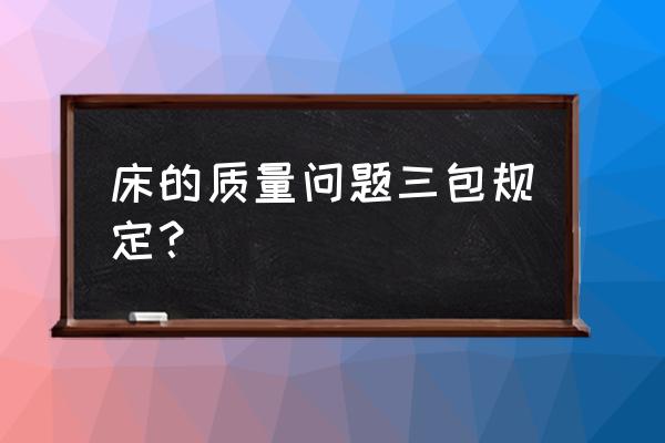 床油漆开裂能要求退货吗 床的质量问题三包规定？