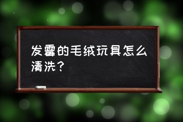 绒绒玩具发霉怎么处理 发霉的毛绒玩具怎么清洗？