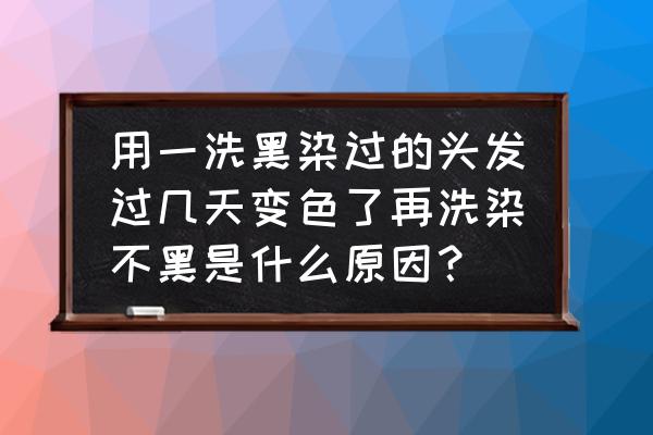 一洗黑染发剂有什么副作用 用一洗黑染过的头发过几天变色了再洗染不黑是什么原因？