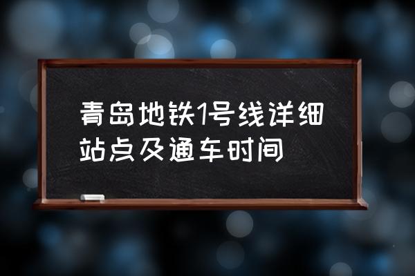 青岛安乐村到北站坐几路 青岛地铁1号线详细站点及通车时间