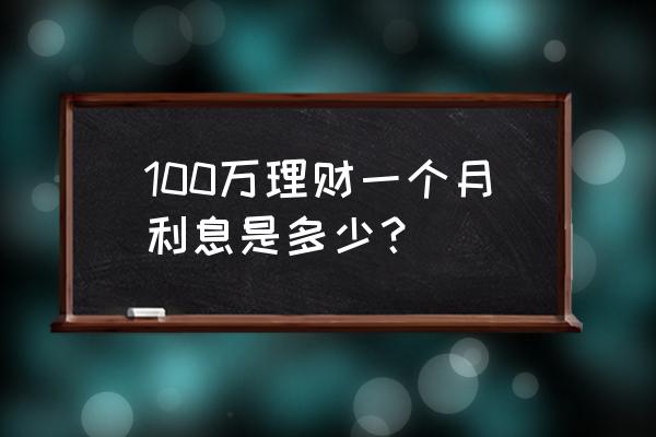 银行基金一个月的利息怎么算的 100万理财一个月利息是多少？