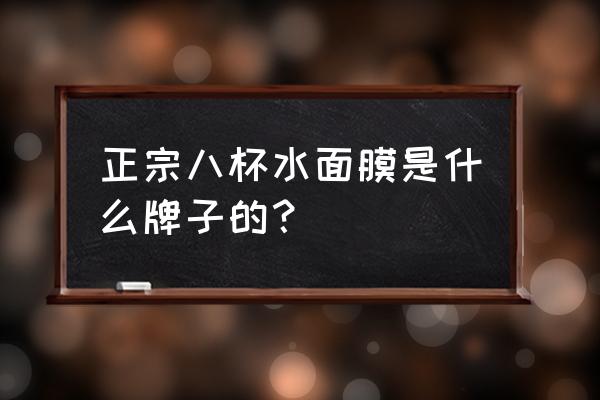 八杯水面膜多少钱一片 正宗八杯水面膜是什么牌子的？