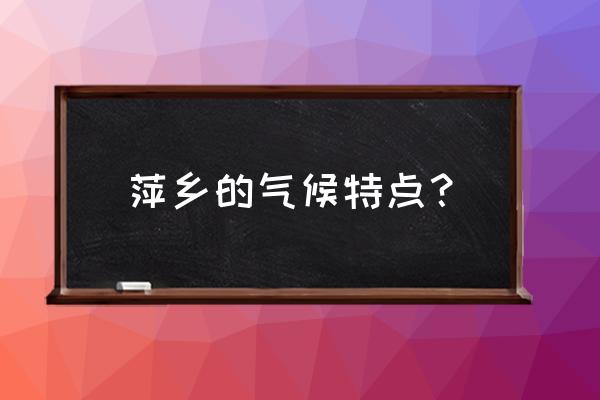 萍乡空气质量有没有问题 萍乡的气候特点？