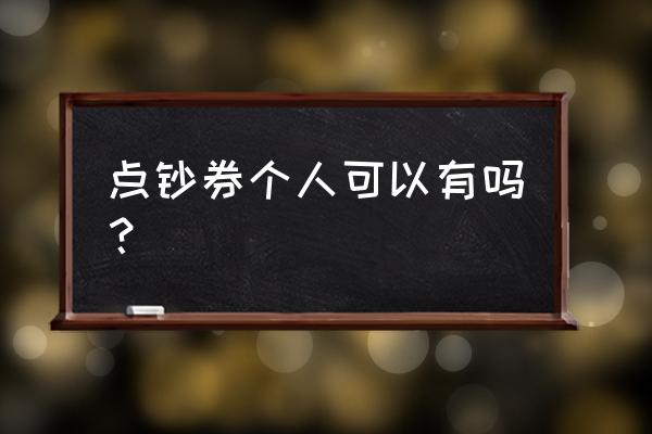 购买银行练功卷犯法吗 点钞券个人可以有吗？