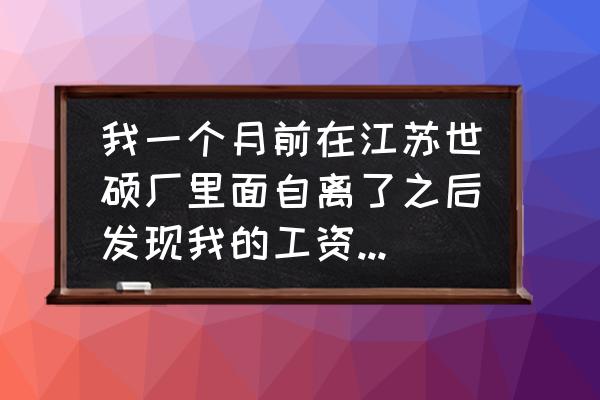 世硕电子的工资卡是什么银行 我一个月前在江苏世硕厂里面自离了之后发现我的工资卡丢了这该怎么补办离职？