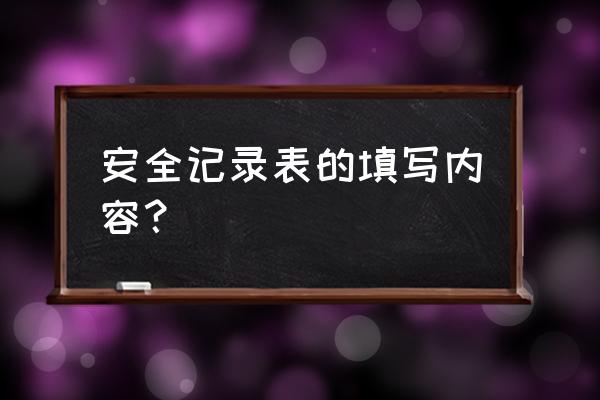 电梯安全培训记录表怎么写 安全记录表的填写内容？