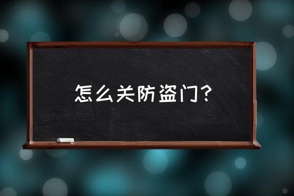 怎么让防盗门在家里锁住 怎么关防盗门？