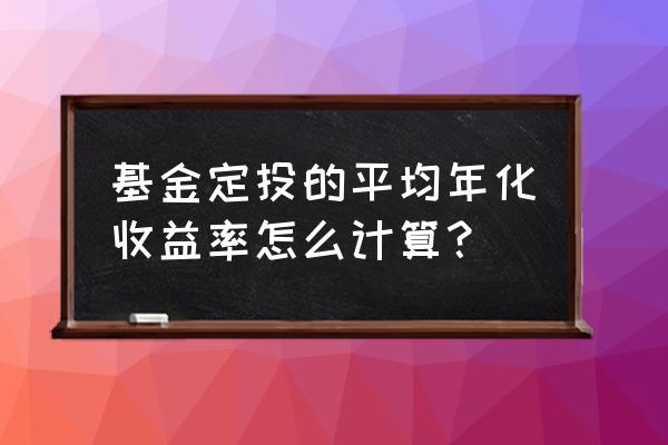 基金定投怎么计算年化收益率 基金定投的平均年化收益率怎么计算？