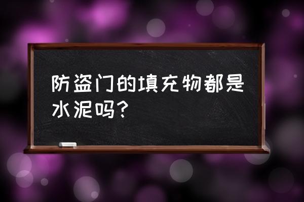 盼盼防盗门门里填充物是什么 防盗门的填充物都是水泥吗？