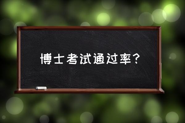 郑州大学的博士好不好考 博士考试通过率？