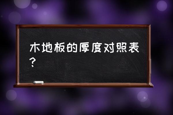 实木地板一般多少厚度 木地板的厚度对照表？