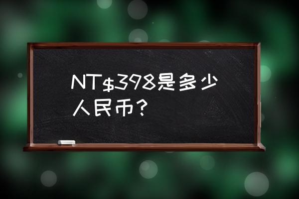 895美元多少新台幣 NT$398是多少人民币？