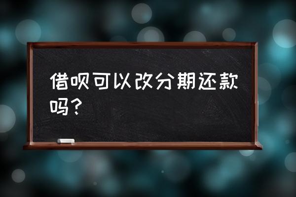 借呗分三个月可以改12个月吗 借呗可以改分期还款吗？