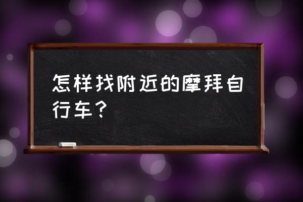 微信里如何找摩拜单车位置 怎样找附近的摩拜自行车？