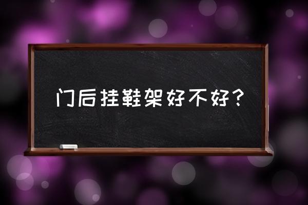 鞋架放在卧室门后好吗 门后挂鞋架好不好？