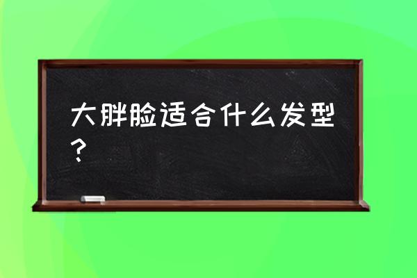 胖人留啥发型好看 大胖脸适合什么发型？