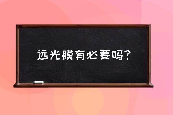 汽车大灯贴膜透明影响亮度吗 远光膜有必要吗？