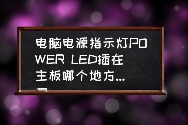 机箱ledpower接主板哪里 电脑电源指示灯POWER LED插在主板哪个地方?我只知道主机前面的USB插口？