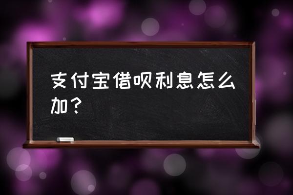 怎样提升借呗的日利率 支付宝借呗利息怎么加？