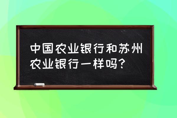 苏州农业银行有拍卖公告吗 中国农业银行和苏州农业银行一样吗？