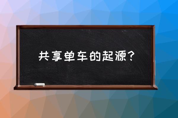 共享单车模仿哪个国家 共享单车的起源？