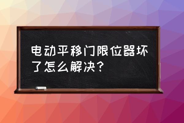 怎样修理电动玻璃平移门 电动平移门限位器坏了怎么解决？