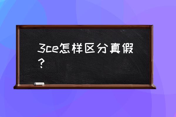 3ce口红没有三角是正品吗 3ce怎样区分真假？