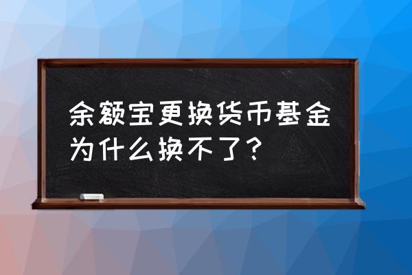 余额十货币基金怎么取不了 余额宝更换货币基金为什么换不了？