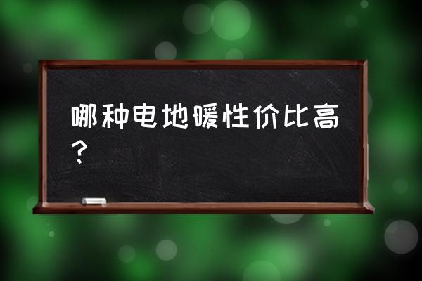 玉门节能电地暖哪家性价比高 哪种电地暖性价比高？