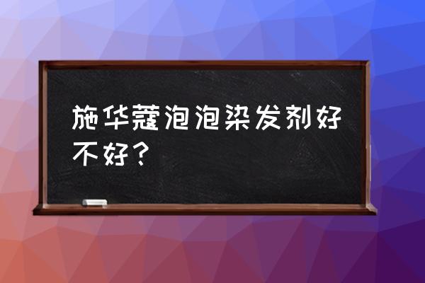 施华蔻染发剂一盒多长 施华蔻泡泡染发剂好不好？