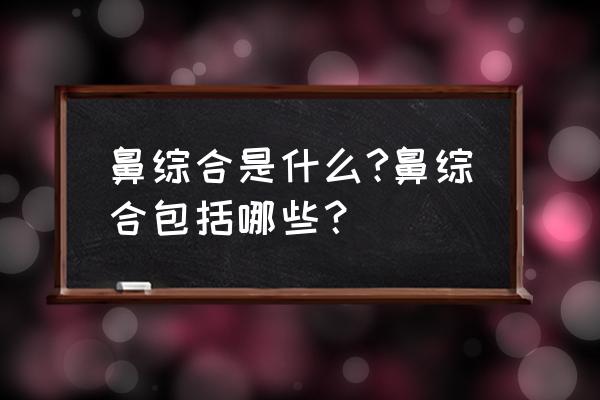 鼻综合术后可以用吸鼻器吗 鼻综合是什么?鼻综合包括哪些？