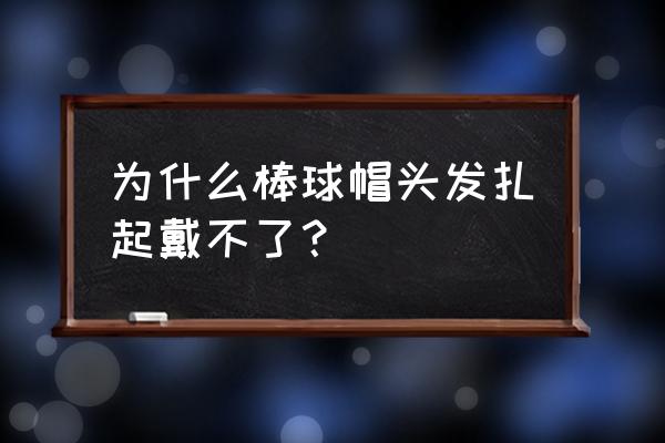 棒球帽怎么扎头发 为什么棒球帽头发扎起戴不了？