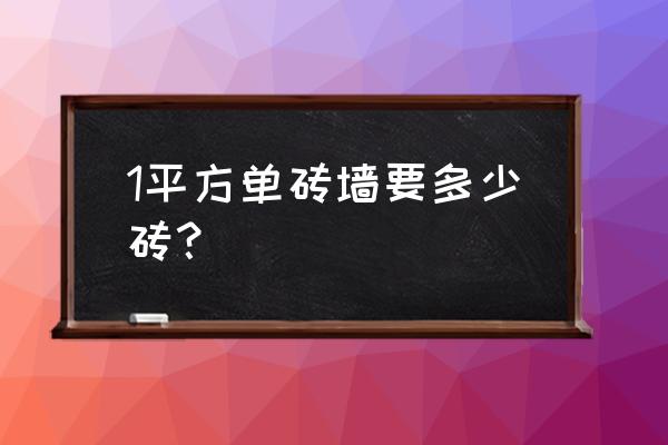 一平方米墙用几块砖 1平方单砖墙要多少砖？