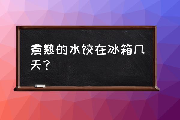 饺子煮熟没吃放冰箱吗 煮熟的水饺在冰箱几天？