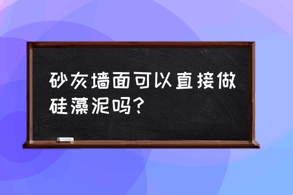 做硅藻泥需打磨吗 砂灰墙面可以直接做硅藻泥吗？