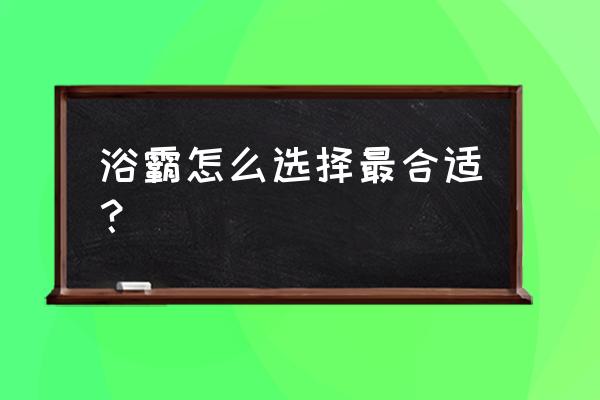 浴霸装哪样好 浴霸怎么选择最合适？