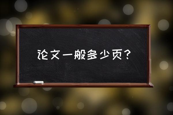 大学生毕业论文多少页 论文一般多少页？