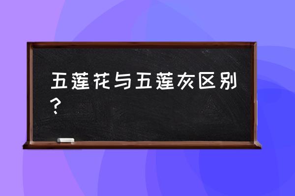 五莲花属于花岗岩吗 五莲花与五莲灰区别？