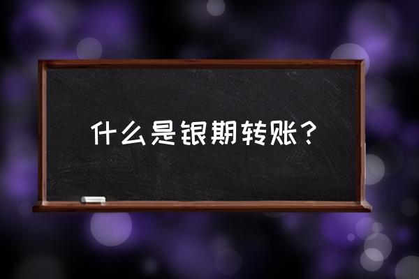 期货账户晚上可以转账吗 什么是银期转账？