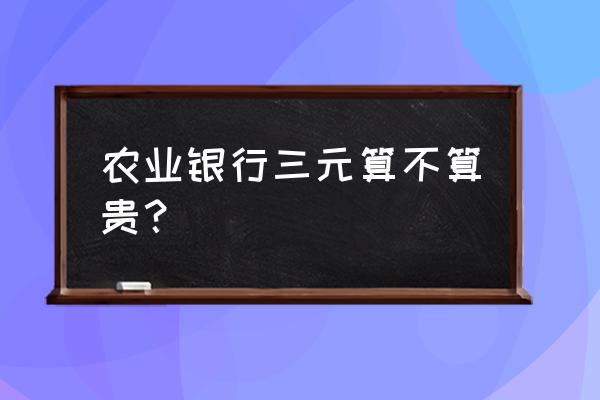 农业银行股价今天多少钱 农业银行三元算不算贵？