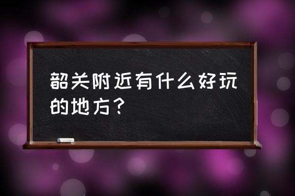 韶关金鸡岭要不要门票 韶关附近有什么好玩的地方？