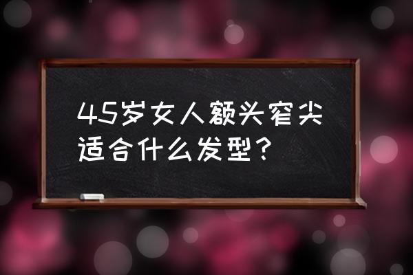 脑门小适合空气刘海吗 45岁女人额头窄尖适合什么发型？