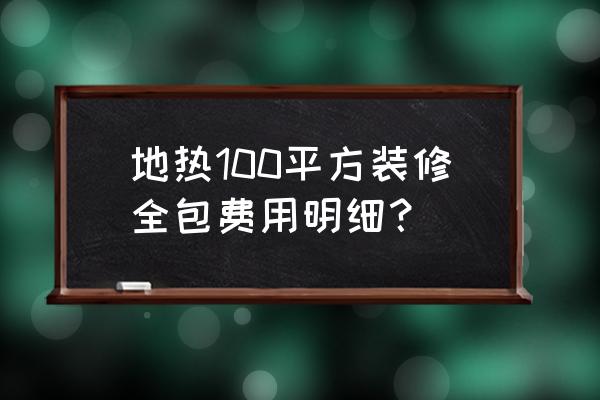 在合肥安装地暖要多少钱 地热100平方装修全包费用明细？