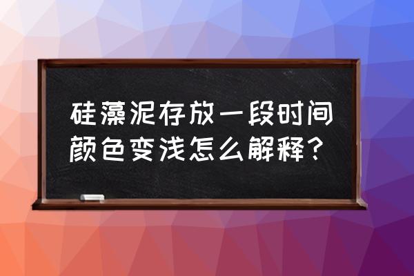 硅藻泥会掉色吗 硅藻泥存放一段时间颜色变浅怎么解释？