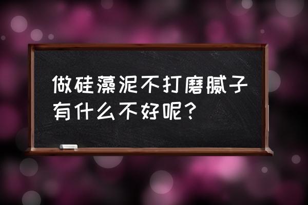 硅藻泥需要打磨吗 做硅藻泥不打磨腻子有什么不好呢？