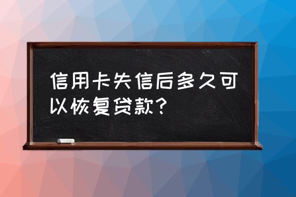 信用卡黑名单多久可以贷款 信用卡失信后多久可以恢复贷款？