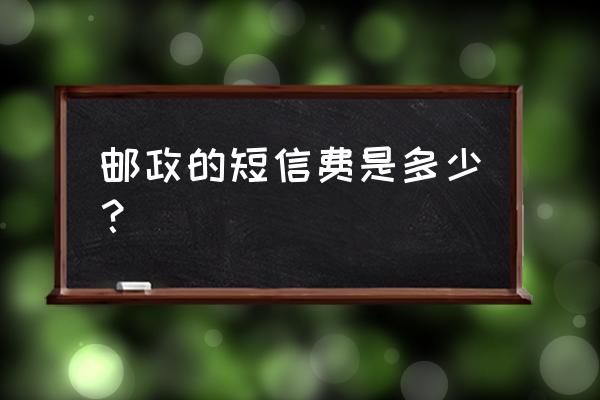 邮政银行卡短信费是多少 邮政的短信费是多少？