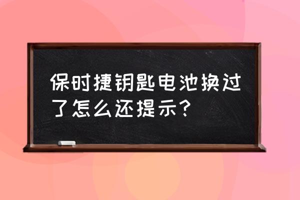 智能钥匙包金属壳影响信号吗 保时捷钥匙电池换过了怎么还提示？