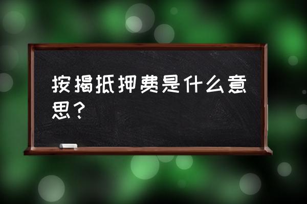 抵押服务费是什么回事 按揭抵押费是什么意思？