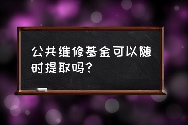 酒店维修基金怎样提取 公共维修基金可以随时提取吗？